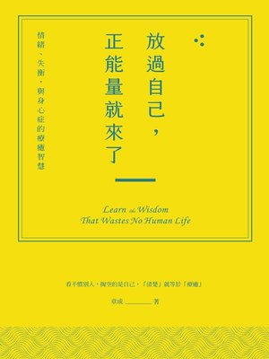 cover image of 放過自己，正能量就來了